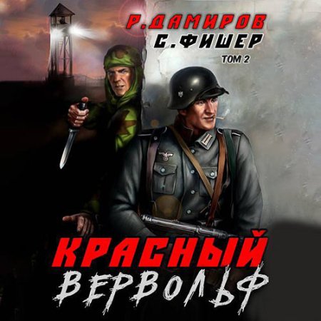 Обложка к Дамиров Рафаэль, Фишер Саша - Красный Вервольф 2