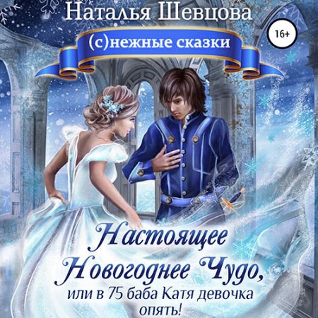 Обложка к Шевцова Наталья - Настоящее новогоднее чудо, или В 75 баба Катя девочка опять!