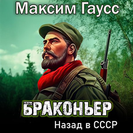 Обложка к Гаусс Максим - Браконьер. Назад в СССР. Книга 1