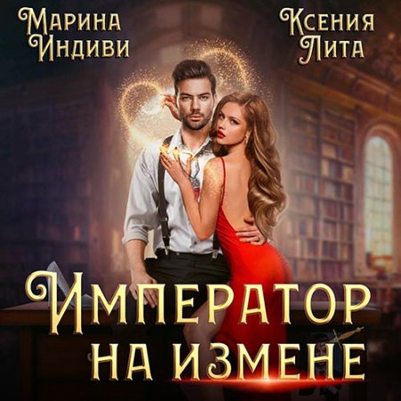 Обложка к Индиви Марина, Лита Ксения - Император на измене