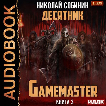 Обложка к Собинин Николай - Gamemaster. Книга 3. Десятник