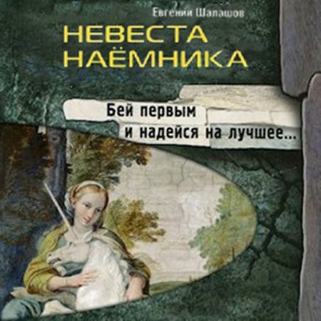 Обложка к Шалашов Евгений - Невеста наёмника