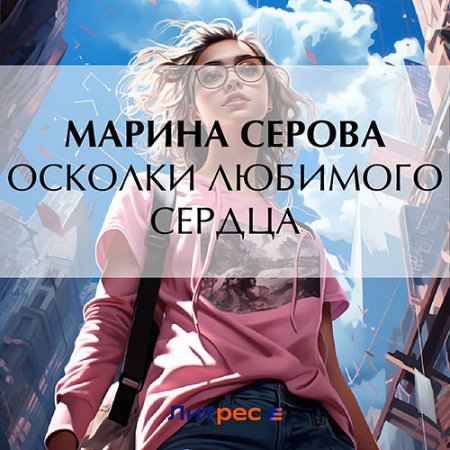 Обложка к Серова Марина - Осколки любимого сердца