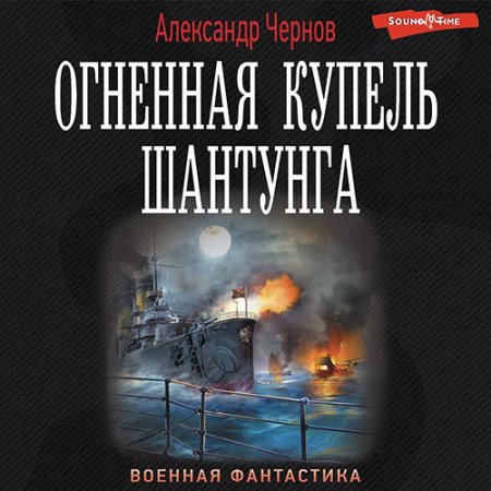 Обложка к Чернов Александр - Огненная купель Шантунга