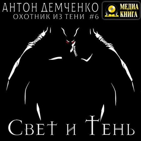 Обложка к Демченко Антон - Свет и Тень