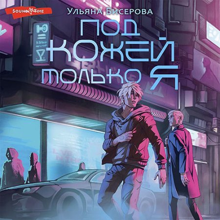 Обложка к Бисерова Ульяна - Под кожей – только я