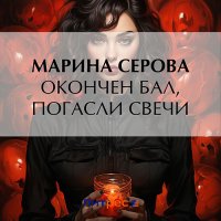 Обложка к Серова Марина - Окончен бал, погасли свечи