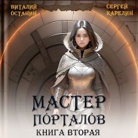 Обложка к Карелин Сергей, Останин Виталий - Мастер Порталов. Книга 2