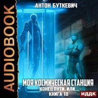 Обложка к Буткевич Антон - Моя Космическая Станция. Книга 10. Конец пути, или?