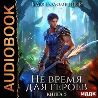 Обложка к Соломенный Илья - Не время для героев. Книга 5