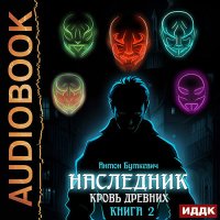 Обложка к Буткевич Антон - Наследник. Книга 2. Кровь Древних