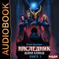 Обложка к Буткевич Антон - Наследник. Книга 3. Война Кланов