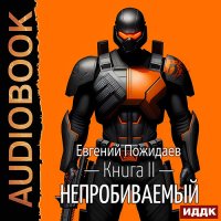 Обложка к Пожидаев Евгений - Непробиваемый. Книга 2