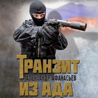 Обложка к Афанасьев Александр - Транзит из ада