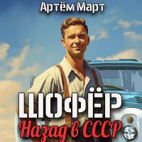 Обложка к Март Артём - Шофёр. Назад в СССР. Книга 1