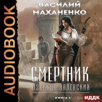 Обложка к Маханенко Василий - Смертник из рода Валевских. Книга 6