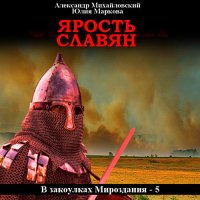 Обложка к Михайловский Александр, Маркова Юлия - Ярость славян