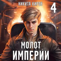 Обложка к Киров Никита - Молот империи. Часть 4