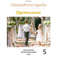 Обложка к Москаленко Юрий - Перекрёсток судьбы. Пустышка 5