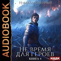 Обложка к Соломенный Илья - Не время для героев. Книга 4