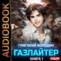 Обложка к Володин Григорий - Газлайтер. Книга 1