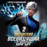 Обложка к Старновский Антон - Лисовский. Всевидящий барон 2