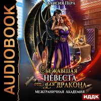 Обложка к Перл Алисия - Сбежавшая невеста (от) для дракона