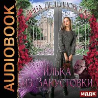 Обложка к Леденцовская Анна - Илька из Закустовки