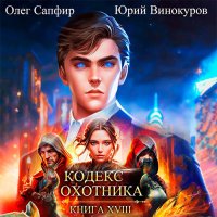 Обложка к Винокуров Юрий, Сапфир Олег - Кодекс Охотника. Книга 18