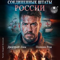 Обложка к Лим Дмитрий, Ром Полина - Новая история. Соединённые Штаты России. Книга 1