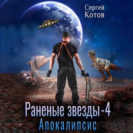 Обложка к Котов Сергей - Раненые звёзды – 4. Апокалипсис