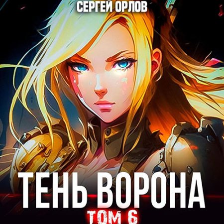 Обложка к Орлов Сергей - Месть Чернокрылого. Тень Ворона – 6