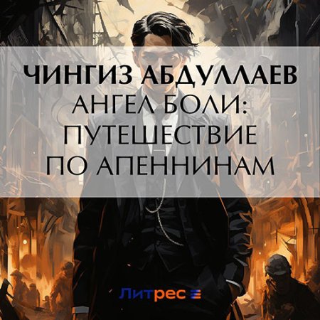 Обложка к Абдуллаев Чингиз - Ангел боли: Путешествие по Апеннинам