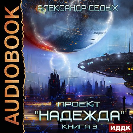 Обложка к Седых Александр - Проект «Надежда». Книга 3. Неожиданный итог