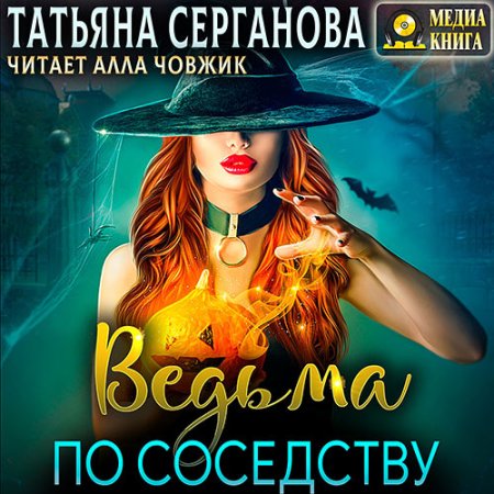 Обложка к Серганова Татьяна - Ведьма по соседству