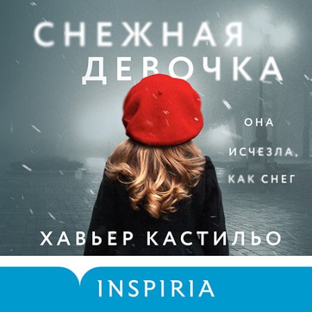 Обложка к Кастильо Хавьер - Снежная девочка