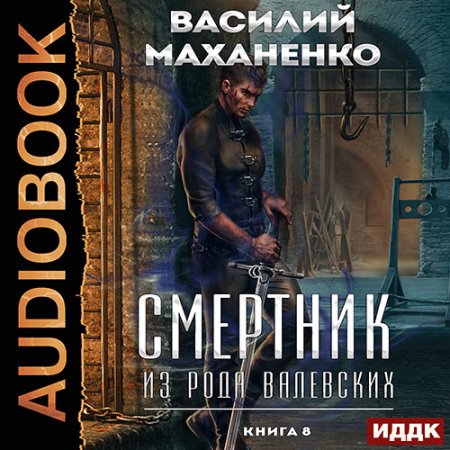 Обложка к Маханенко Василий - Смертник из рода Валевских. Книга 8