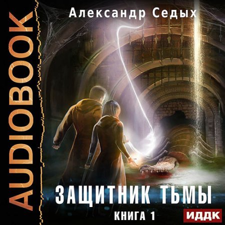 Обложка к Седых Александр - Защитник тьмы. Книга 1