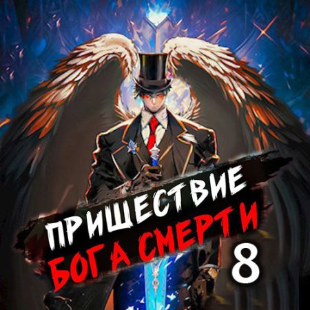 Обложка к Дорничев Дмитрий - Пришествие бога смерти. Том 8