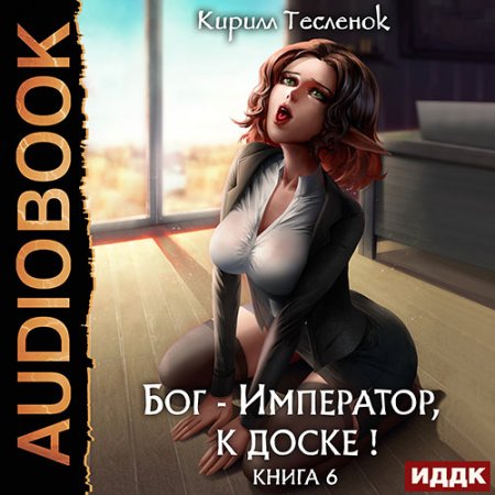 Обложка к Тесленок Кирилл - Бог-Император, к доске! Книга 6