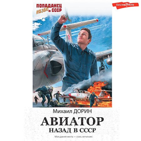 Обложка к Дорин Михаил - Авиатор: Назад в СССР