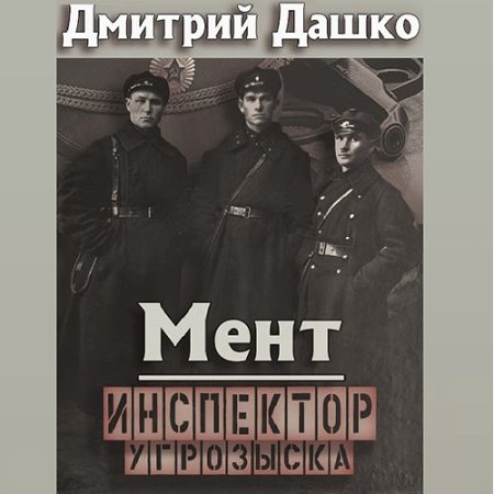 Обложка к Дашко Дмитрий - Мент. Инспектор угрозыска