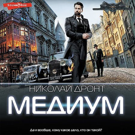 Обложка к Дронт Николай - Медиум