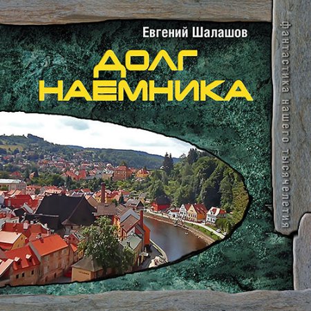 Обложка к Шалашов Евгений - Долг наёмника