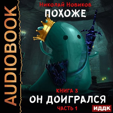 Обложка к Новиков Николай - Похоже, я доигрался. Книга 3. Похоже, он доигрался. Часть 1