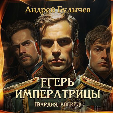 Обложка к Булычев Андрей - Егерь императрицы. Гвардия, вперёд!