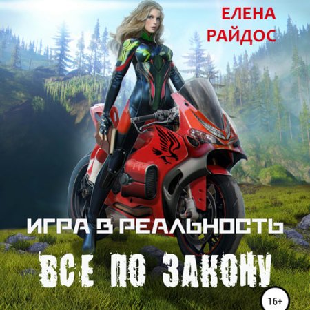 Обложка к Райдос Елена - Игра в реальность. Всё по закону