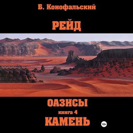 Обложка к Конофальский Борис - Оазисы. Камень