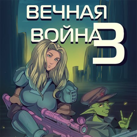 Обложка к Винокуров Юрий - Вечная Война. Книга III