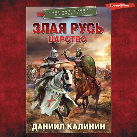 Обложка к Калинин Даниил - Злая Русь. Царство